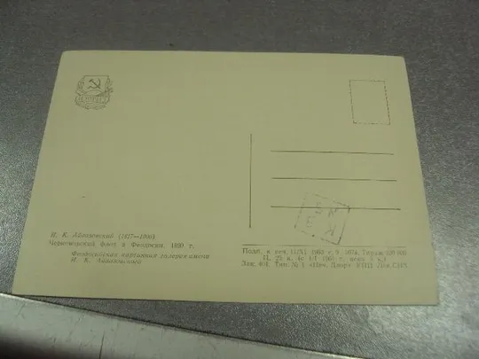 открытка айвазовский черноморский флот 1960 №15168 Продаж