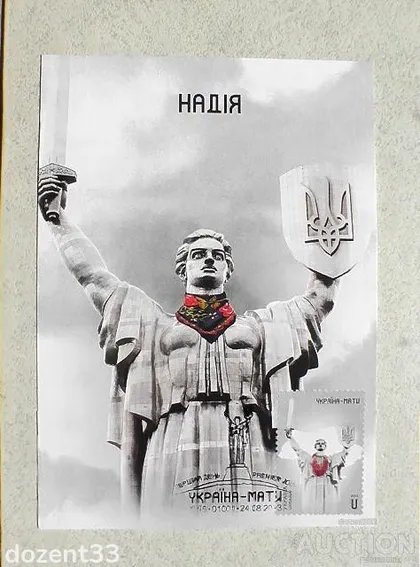 фото, Картмаксимум " Україна - мати. Надія "