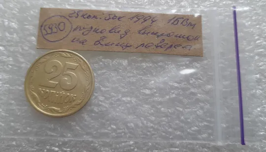 (5930) 25 копійок 1994 1БВм різновид викрошок на вінку реверса (25 копеек 1994 1БВм брак) Недорого