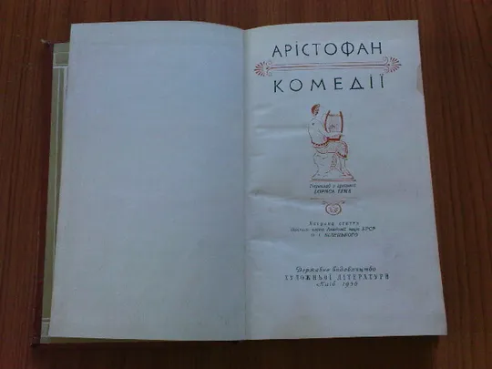 Арістофан.Комедії Продаж