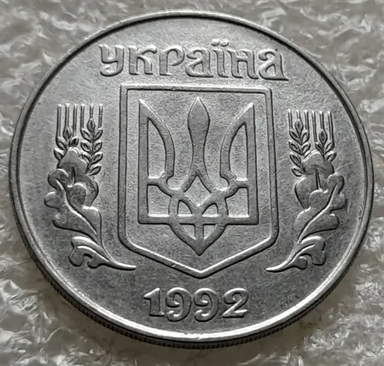 (1427) 5 копійок 1992 розкол на реверсі від канту через 2 гроно (2 варіант) (5 копеек 1992 брак) Недорого