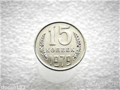 фото, 15 копійок 1979 рік СССР (933)