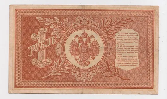 Купити 1 руб. = 1898 р. = ШИПОВ - БЫКОВ = НВ-434 = РОСІЯ