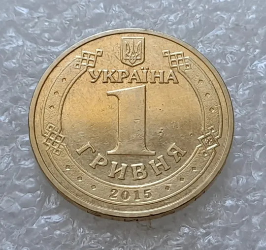 Купити (5059) 1 гривня 2015 70 років Перемоги у ВВВ (маки) (1 гривна 2015)