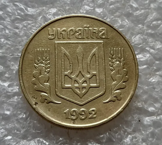 (6736) 25 копійок 1992 1.2ААм, нечаста (25 копеек 1992 1.2ААм) З аукціону