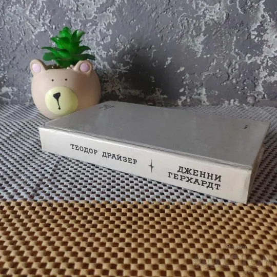 Книга Дженні Герхардт роман американського письменника Теодора Драйзера З аукціону