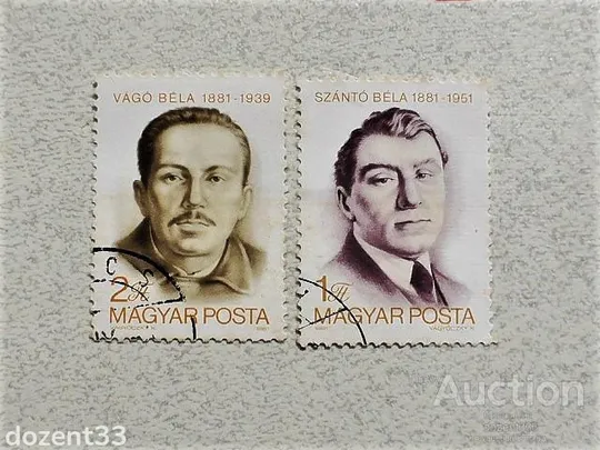 Серія поштових марок Угорщина &quot; Особистості &quot; 1981 рік Ціна