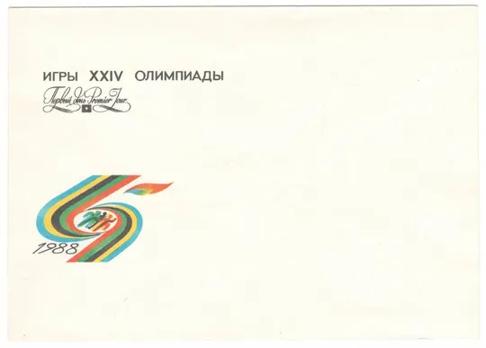 Игры 24 олимпиады. КПД. 1988 рік. СРСР Ціна