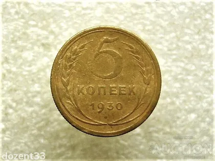 фото, 5 копійок 1930 рік СССР (724+)