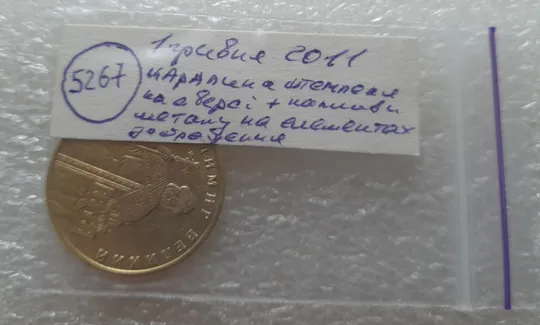 (5267) 1 гривня 2011 царапина штемпеля + напливи металу на аверсі (1 гривна 2011 брак) Характеристики