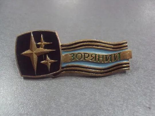 Купити знак космос пионерский лагерь звездный одесса №5340
