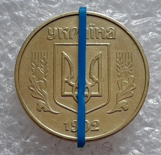 Купити (4790) 50 копійок 1992 1АЕк поворот (порушення соосності) (50 копеек 1992 брак сдвиг)