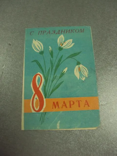открытка приглашение 8 марта 1968 хмельницкий №12830м Ціна