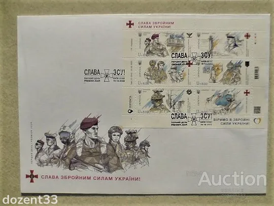 КПД Конверт С5 з погашенням " Перший день. Київ " аркуш " Слава ЗСУ " з додатковим номіналом Ціна