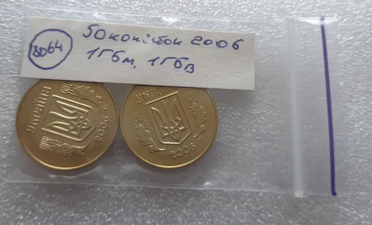 (8064) 50 копійок 2006 1ГБм, 1ГБв - 2 монети одним лотом (50 копеек 2006) в Україні