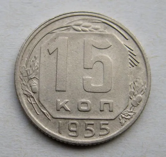 15 коп. = 1955 г. = СССР = СОСТОЯНИЕ # Ціна