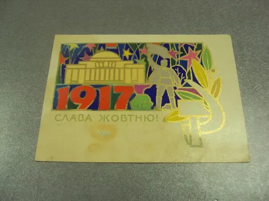 открытка шимальский слава октябрю 1972 №11677 Ціна