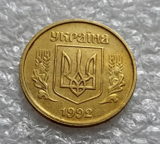 Купити (1352) 25 копійок 1992 2ВАм двійний, ступінчастий кант, зміщення зображення (25 копеек 1992 2ВАм бублики)