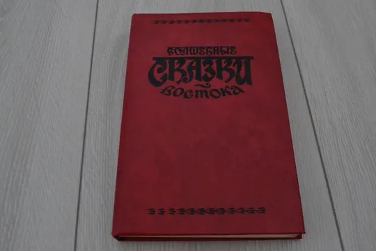 Волшебные сказки Востока Ціна