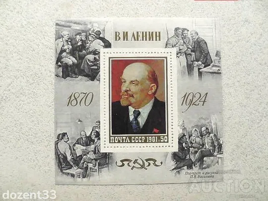 Поштовий блок СССР " 111 років від дня народження В.І.Леніна " 1981 рік ** Ціна