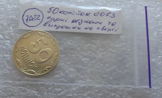 (7022) 50 копійок 2013 гарні викрошки та розколи на аверсі (різновид) (50 копеек 2013 брак) Характеристики