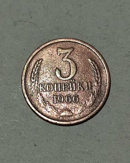 фото, СССР 3 копейки 1966 год