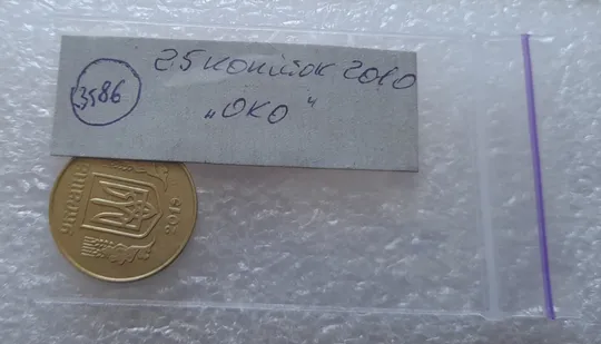 (3586) 25 копійок 2010 &quot;око&quot;, викрошка в році випуску (25 копеек 2010 глаз брак) Де купити