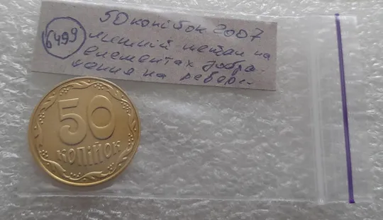 (6499) 50 копійок 2007 лишній метал на елементах зображення на реверсі (50 копеек 2007 брак) Недорого