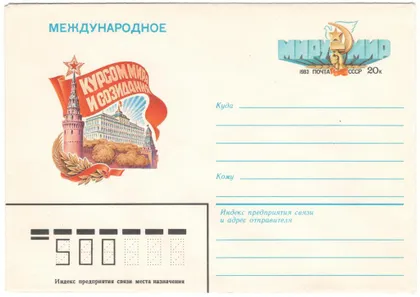 фото, Международное Курсом мира и созидания. ХМК з ОМ. 1983 рік. СРСР