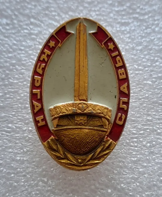 Купити (ЗН21) Значок КУРГАН СЛАВЫ