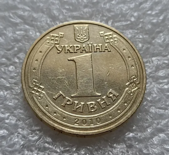 Купити (6151) 1 гривня 2010 1КД2 65 років Перемоги 1945-2010 (вогонь) (1 гривна 2010 огонь)