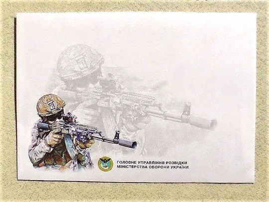 Поштовий конверт " Головне управління розвідки Міністерства оборони України " 2023 рік Ціна