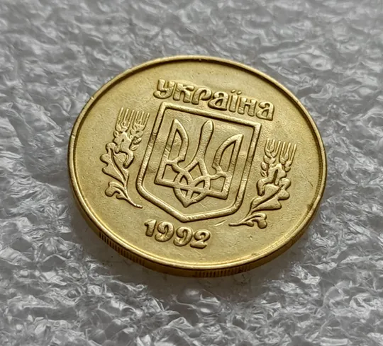 (6444) 50 копійок 1992 2.2ААм брак "привид" на аверсі (50 копеек 1992 2.2ААм призрак) Де купити