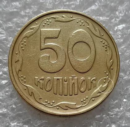 фото, (4412) 50 копійок 1994 2АЕм розколи на аверсі та реверсі (50 копеек 1994 2АЕм брак)
