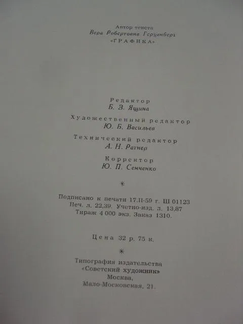 книга альбом графика художественная выставка 1959 москва яшина №13331м Інтернет-аукціон