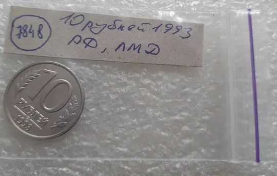 (7848) 10 рублей 1993 РФ, ЛМД Недорого