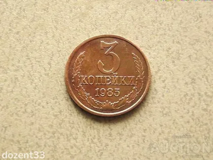 фото, 3 копійки 1985 рік СССР (498)