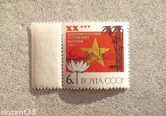 Поштова марка СРСР &quot; 20 років Демократичній республікі Вєтнам &quot; 1965 рік ** Ціна