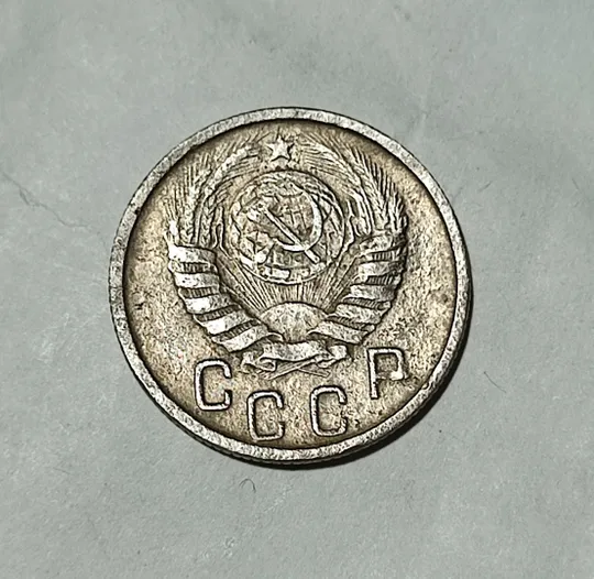 Купити СССР 15 копеек 1946 года. Дореформа