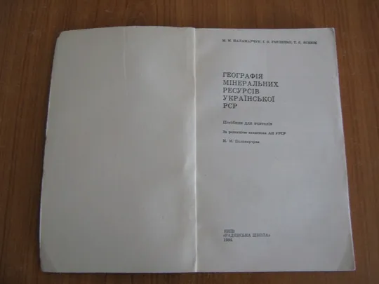 Паламарчук М.М.,Голенко І.А.Яснюк Т.Є.Географія мінеральних ресурсів УРСР З аукціону