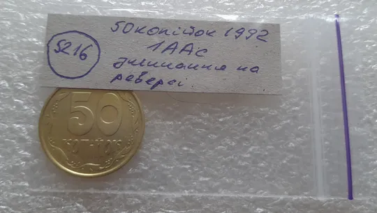 (5216) 50 копійок 1992 1ААс зминання елементів зображення на реверсі (50 копеек 1992 1ААс брак) Характеристики
