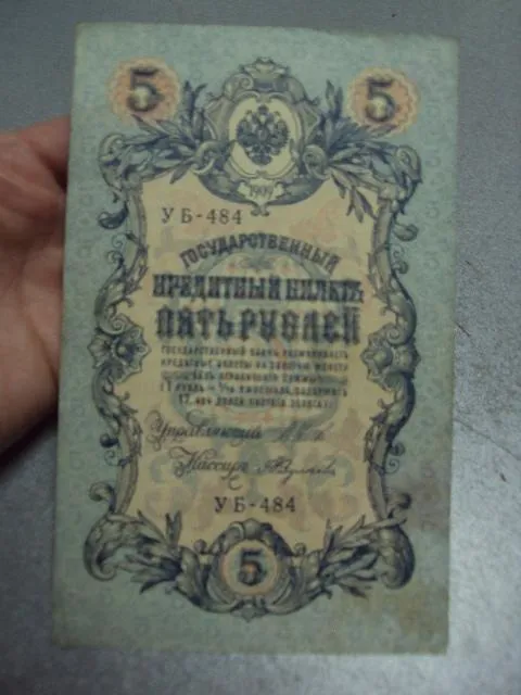 Купити банкнота россия 5 рублей 1909 уб 484 шипов-федулеев №297