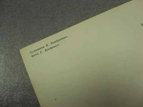 Купити открытка 1 мая с праздником 1971 кондратюк №13128