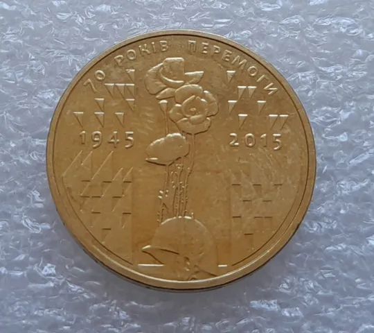 (3650) 1 гривня 2015 70 років Перемоги у ВВВ (маки) (1 гривна 2015) Ціна