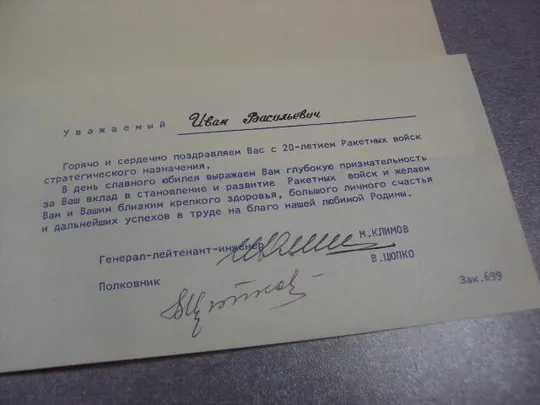ветерану рвсн 1959-1979 подпись генерал лейтенант климов рвсн №10908 З аукціону