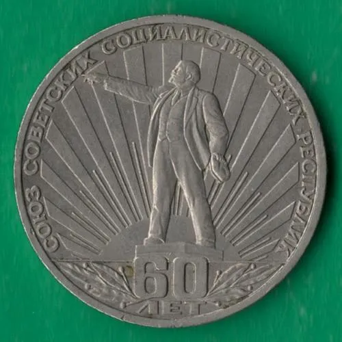1 рубль 1982 року СРСР. 60 років СРСР [ВМ] Ціна