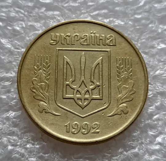 (5213) 50 копійок 1992 1АВ(г)м по каталогу В.Шекені з розколом у 2 гроні (50 копеек 1992 брак) Інтернет-аукціон