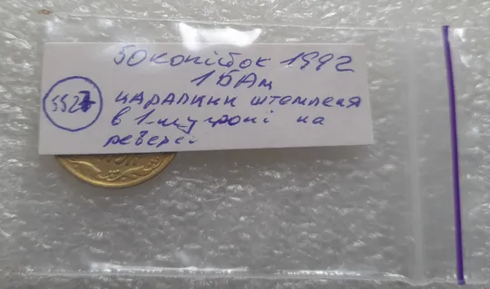 (5527) 50 копійок 1992 1БАм царапини штемпеля в 1-му гроні  на реверсі (50 копеек 1992 1БАм брак) Недорого