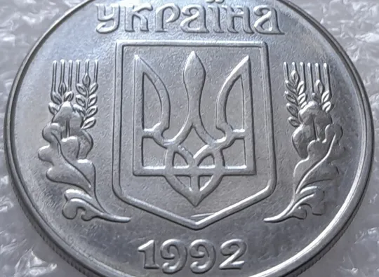 (3177) 5 копійок 1992 царапина штемпеля, розкол на щиті тризуба аверса (5 копеек 1992 брак, лишний металл) З аукціону