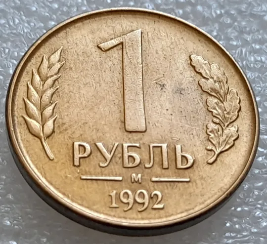 (7974) 1 рубль 1992 РФ, М, викрошки та розколи на реверсі та аверсі Ціна